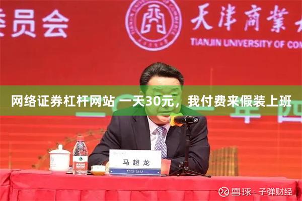 网络证券杠杆网站 一天30元，我付费来假装上班