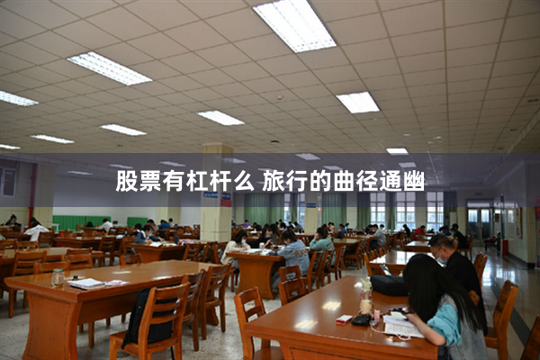 股票有杠杆么 旅行的曲径通幽
