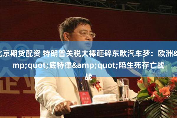 北京期货配资 特朗普关税大棒砸碎东欧汽车梦：欧洲&quot;底特律&quot;陷生死存亡战