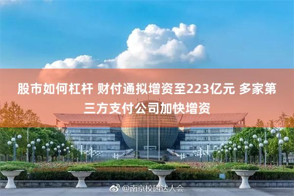股市如何杠杆 财付通拟增资至223亿元 多家第三方支付公司加快增资